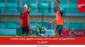 راحة اللاعبين في النصر بعد قرار جيسوس والفريق يستعد لمغادرة الرياض برا